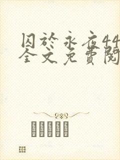 囚于永夜44章全文免费阅读笔趣阁