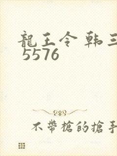 龙王令 韩三千 5576