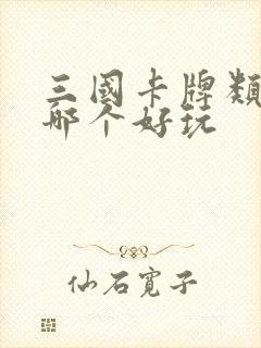 三国卡牌类游戏哪个好玩