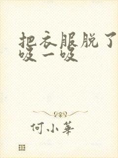 把衣服脱了让我吸一吸