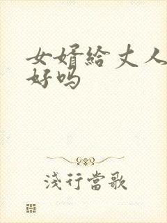 女婿给丈人上坟好吗