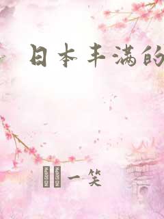 日本丰满的女优