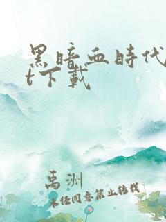 黑暗血时代txt下载