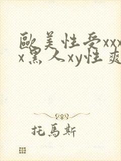 欧美性受xxxx黑人xy性爽