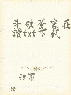 斗破苍穹在线阅读txt下载