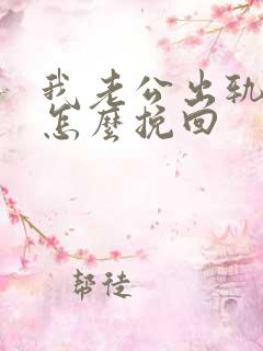 我老公出轨了该怎么挽回