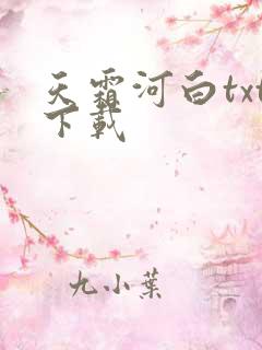 天霜河白txt下载