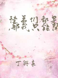 徒弟们都是大佬,那我只能开挂了小说