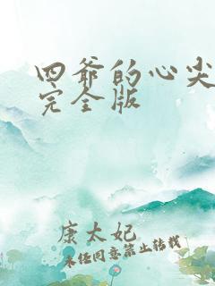 四爷的心尖宠妃完全版