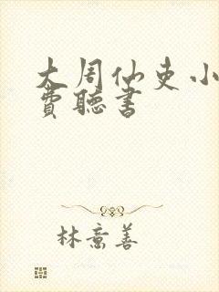 大周仙吏小说免费听书