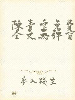 陈青云免费阅读全文无弹窗