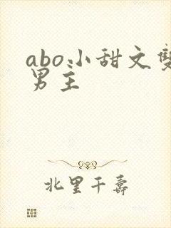 abo小甜文双男主