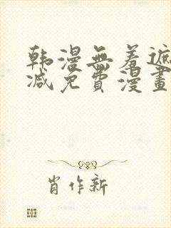 韩漫无羞遮无删减免费漫画