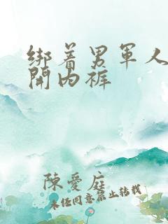 绑着男军人的扒开内裤