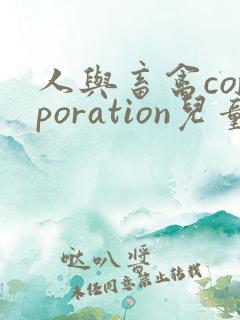 人与畜禽corporation儿童