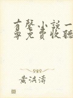 有声小说一剑独尊免费收听叶玄,叶灵