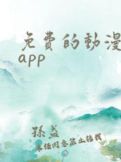 免费的动漫小说app