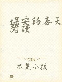 保安的春天免费阅读