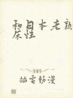 和日本老熟女上床性