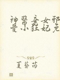 神医弃女邪王霸爱小狂妃免费阅读