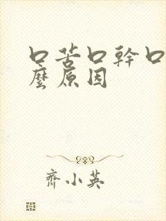 口苦口干口渴什么原因