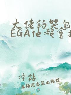 大佬的哭包OMEGA他超会撒娇