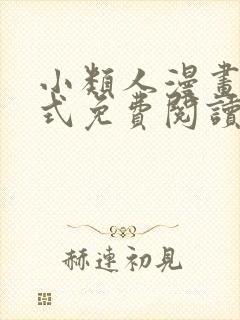 小类人漫画下拉式免费阅读