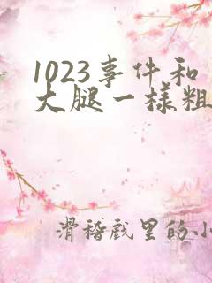 1023事件和大腿一样粗的