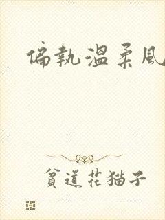 偏执温柔风