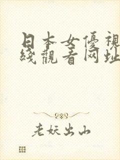 日本女优视频在线观看网址