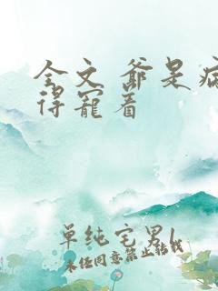 全文 爷是病娇得宠着