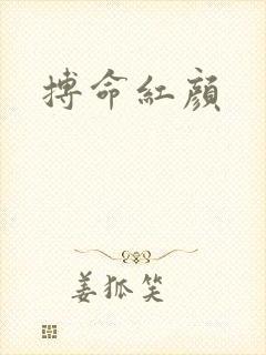 搏命红颜