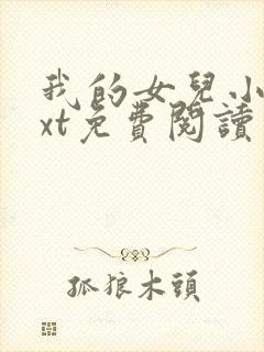 我的女儿小可txt免费阅读