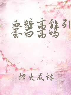 血糖高能引起尿蛋白高吗