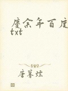 庆余年百度云盘txt