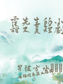 霍先生的小祖宗甜又美短剧