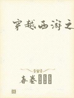 穿越西游之妖帝