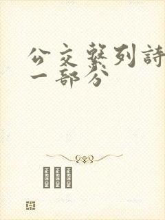 公交系列诗晴第一部分