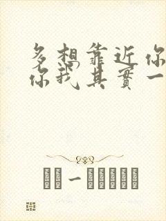 多想靠近你告诉你我其实一直都懂你