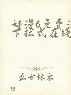 好漫6免费漫画下拉式在线看