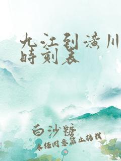 九江到潢川火车时刻表