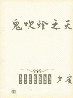 鬼吹灯之天星术