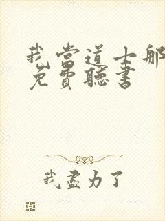 我当道士那些年免费听书