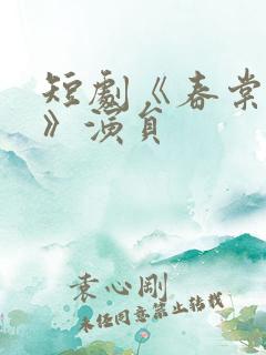 短剧《春棠欲醉》演员