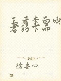 王者李白吃王昭君的下面