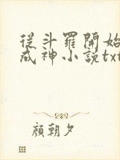 从斗罗开始逆天成神小说txt