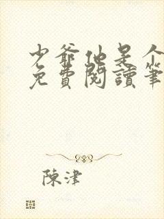 少爷他是个婊子免费阅读笔趣阁