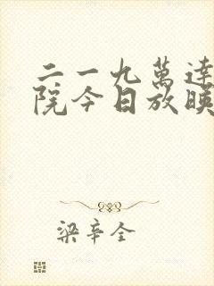 二一九万达电影院今日放映表