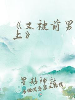 《又被前男友盯上》