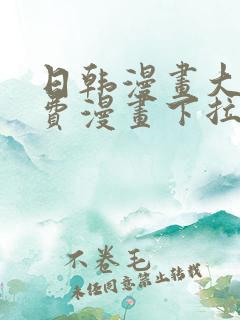 日韩漫画大全免费漫画下拉式漫画